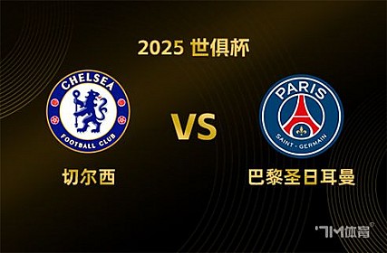 周日016 世俱杯 切尔西 VS 巴黎圣曼