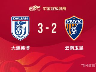 中超-大连3-2力克云南 刘祝润一条龙 侯永永破门