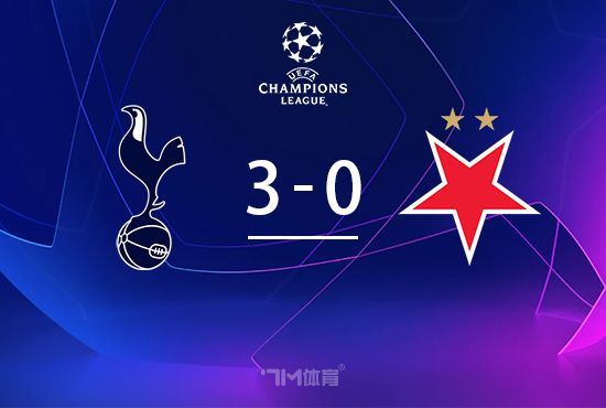 欧冠-热刺3-0布拉格斯拉维亚 西蒙斯造点破门