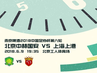 北京国安发布足协杯战上港海报：更进一步