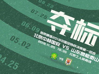 北京国安足协杯首回合主场战鲁能海报：夺标