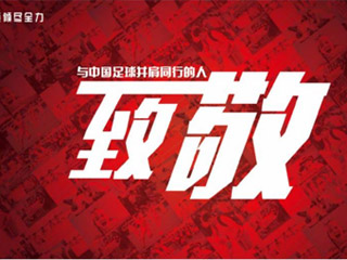中国队官方海报致敬：与中国足球并肩同行的人
