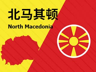 北馬其頓 對 羅馬尼亞