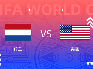 温教授世界杯解析：荷兰 vs 美国