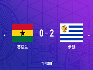 世界杯-乌拉圭2-0加纳 乌拉圭因进球数劣势遭淘汰