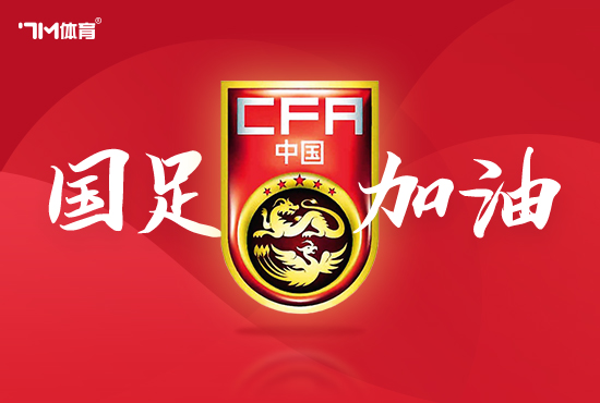 官方:国足vs中国香港今晚21:30开球 比赛封闭进行