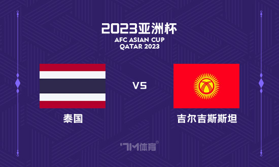 【铭星哨】亚洲杯前瞻�：泰国VS吉尔吉斯斯坦