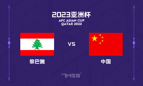 【铭星哨】亚洲杯前瞻：黎巴嫩VS中国