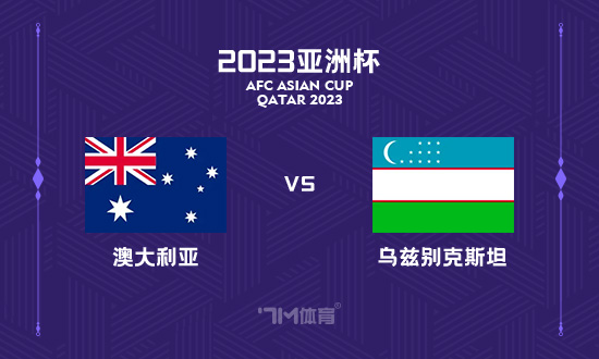 【铭星哨】亚洲杯前瞻：澳大利亚VS乌兹比克斯坦