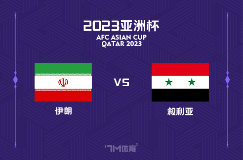 亚洲杯16强对阵已确认两组:伊朗将对阵叙利亚