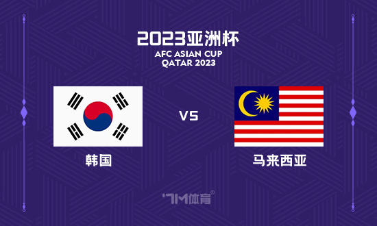 【铭星哨】亚洲杯前瞻：韩国VS马来西亚