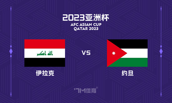 【亚洲杯赛前分析】伊拉克 VS 约旦