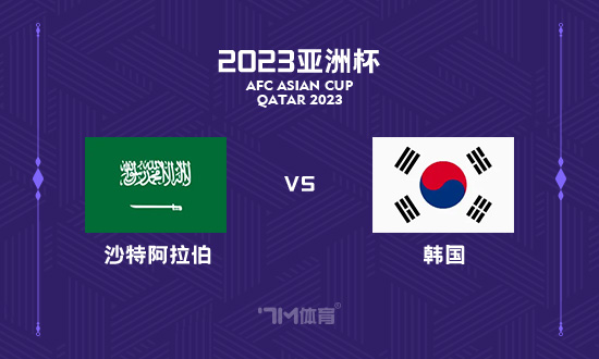 【铭星哨】亚洲杯前瞻：沙特阿拉伯VS韩国