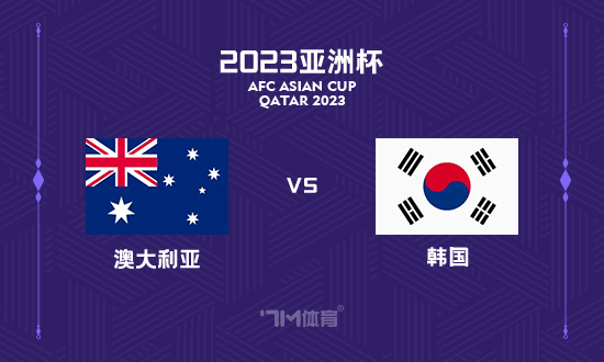 亚洲杯前瞻：澳大利亚 VS 韩国