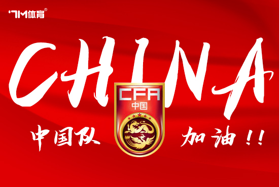 中国男足全队总身价1158万欧 达新加坡队3倍