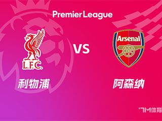 英超前瞻：利物浦 vs 阿森纳