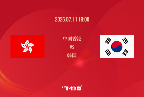 东亚杯赛事前瞻：中国香港vs韩国