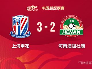 申花3-2河南迎联赛四连胜 阿苏埃连续三场破门