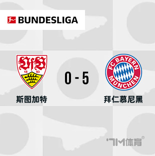 拜仁5-0斯图加特豪取13轮12胜 凯恩替补戴帽