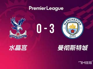 曼城3-0水晶宫各赛事五连胜 哈兰德双响福登建功