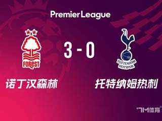 热刺0-3森林近7轮仅1胜 奥多伊世界波 格雷送礼