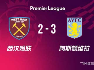 维拉3-2西汉姆 各赛事9连胜距榜首3分罗杰斯双响