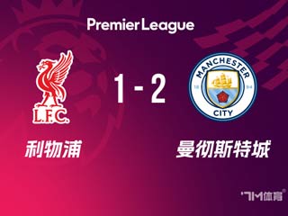曼城2-1逆转利物浦 哈兰德传射索博世界波+染直红