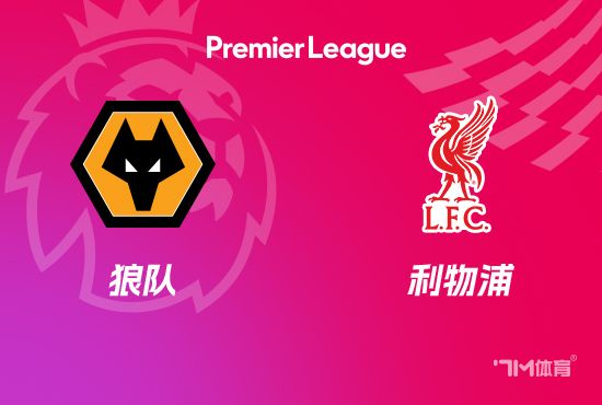 英超赛事前瞻：狼队vs利物浦