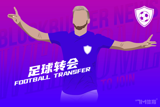 穆里尼奥施压皇马签回帕斯 科莫极力挽留遇阻