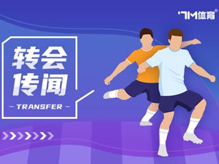 HWG！自由球员阿姆拉巴特将加盟阿贾克斯