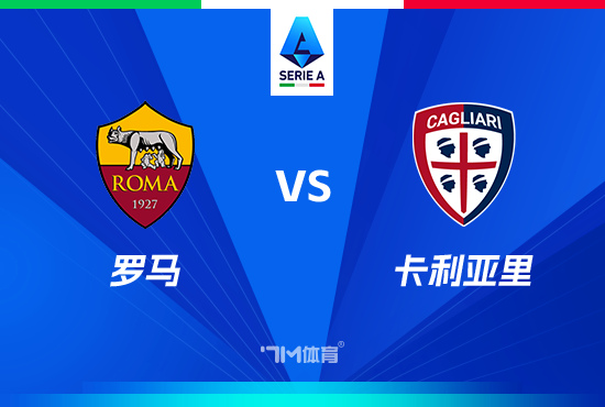 意甲赛事前瞻分析：罗马 VS 卡利亚里